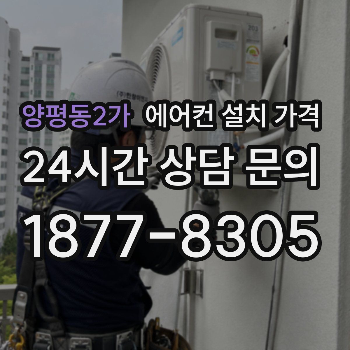 양평동2가 에어컨 설치 가격