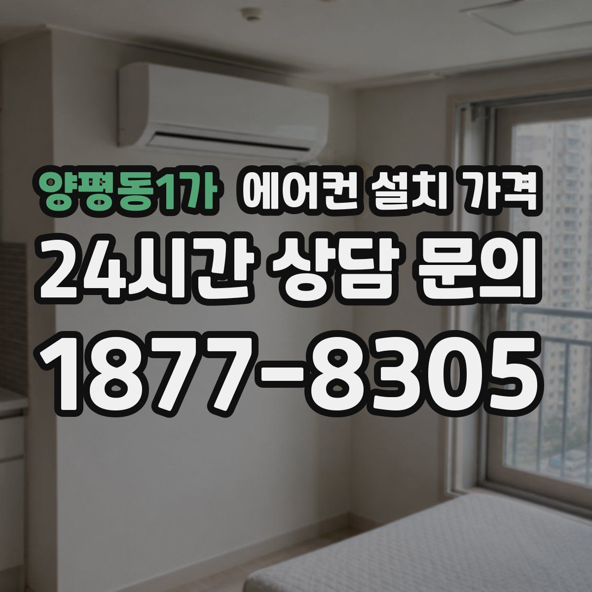 양평동1가 에어컨 설치 가격