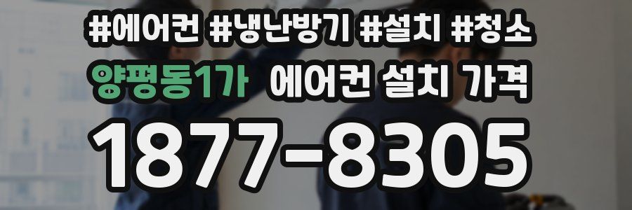 양평동1가 에어컨 설치 가격