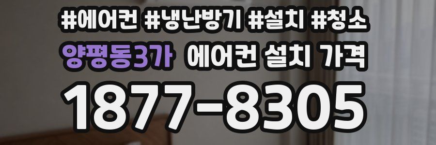 양평동3가 에어컨 설치 가격