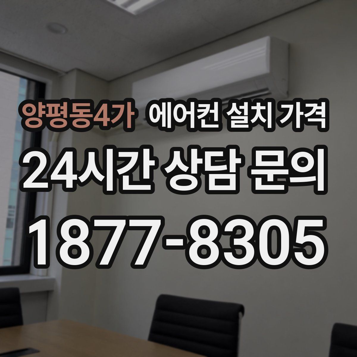양평동4가 에어컨 설치 가격