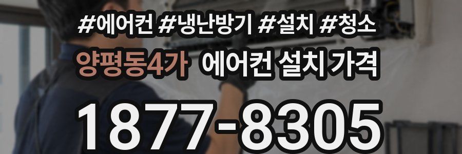 양평동4가 에어컨 설치 가격