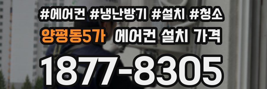 양평동5가 에어컨 설치 가격