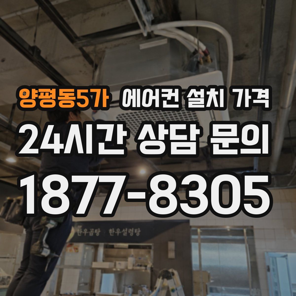 양평동5가 에어컨 설치 가격