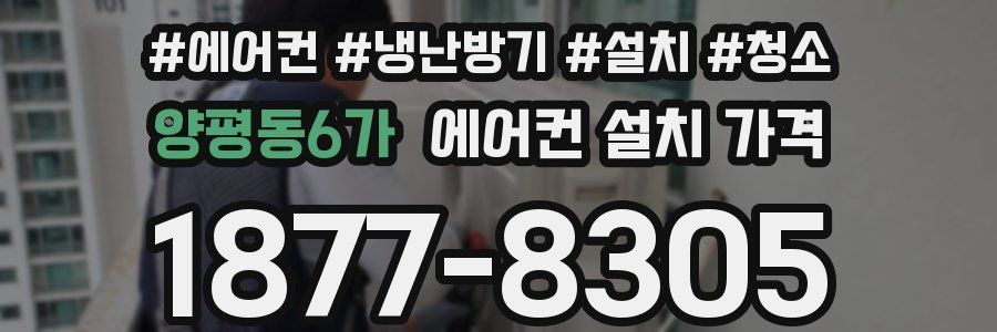 양평동6가 에어컨 설치 가격