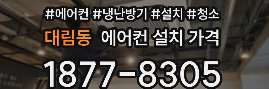 대림동 에어컨 설치 가격