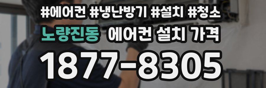 노량진동 에어컨 설치 가격