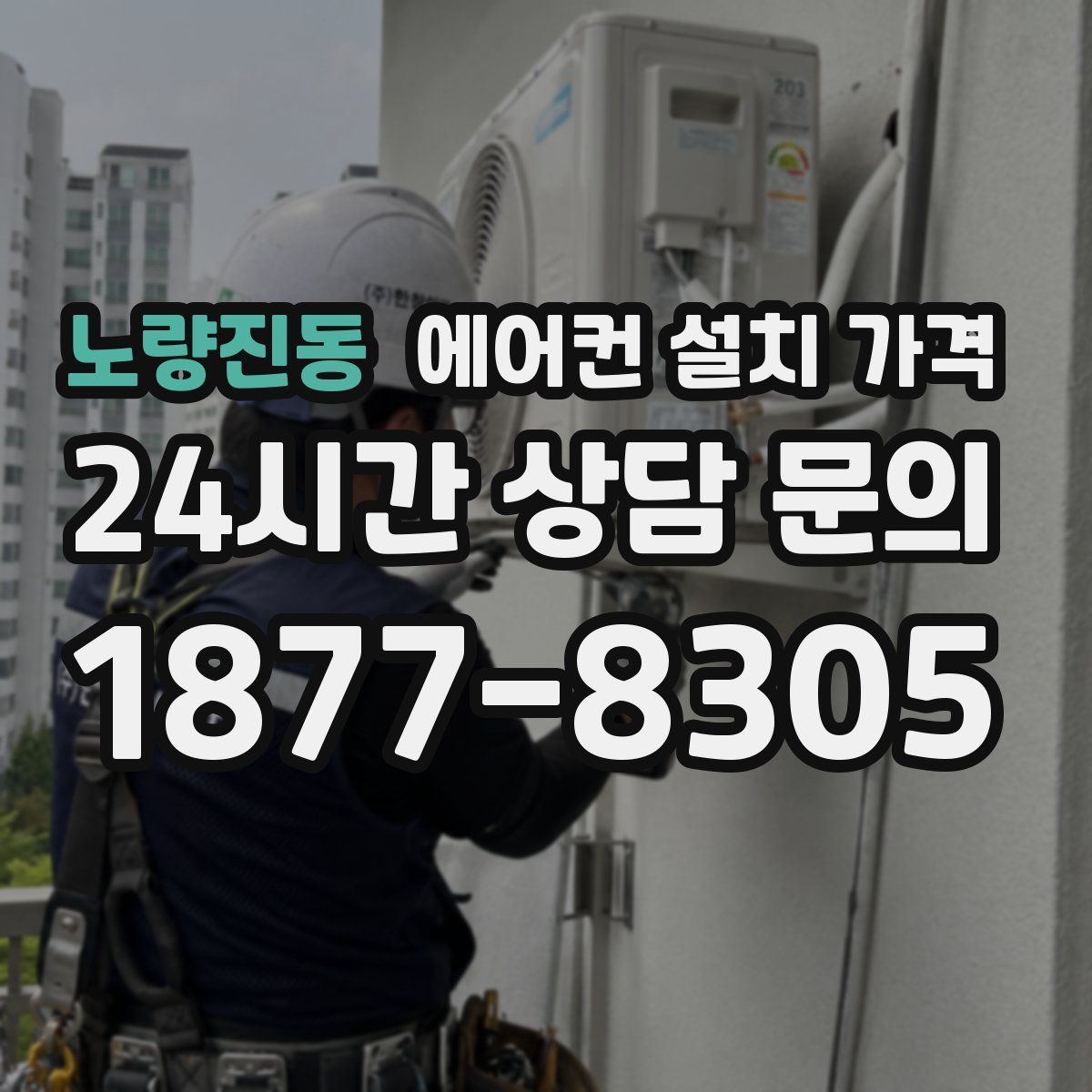 노량진동 에어컨 설치 가격