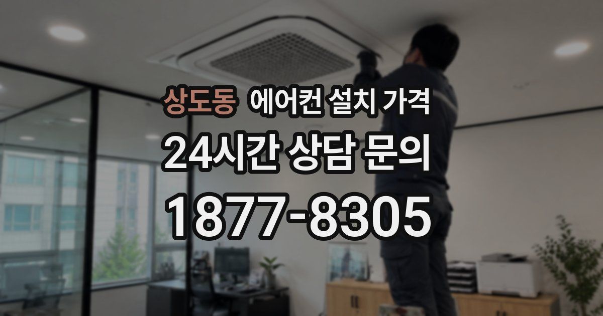 상도동 에어컨 설치 가격