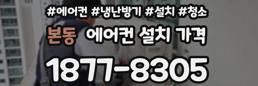 본동 에어컨 설치 가격