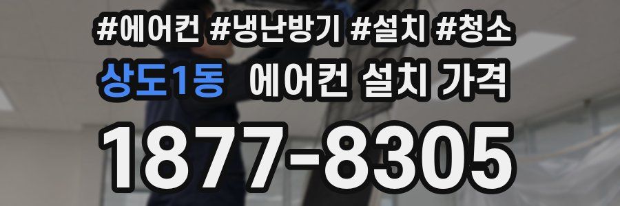 상도1동 에어컨 설치 가격