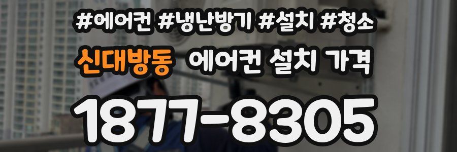 신대방동 에어컨 설치 가격