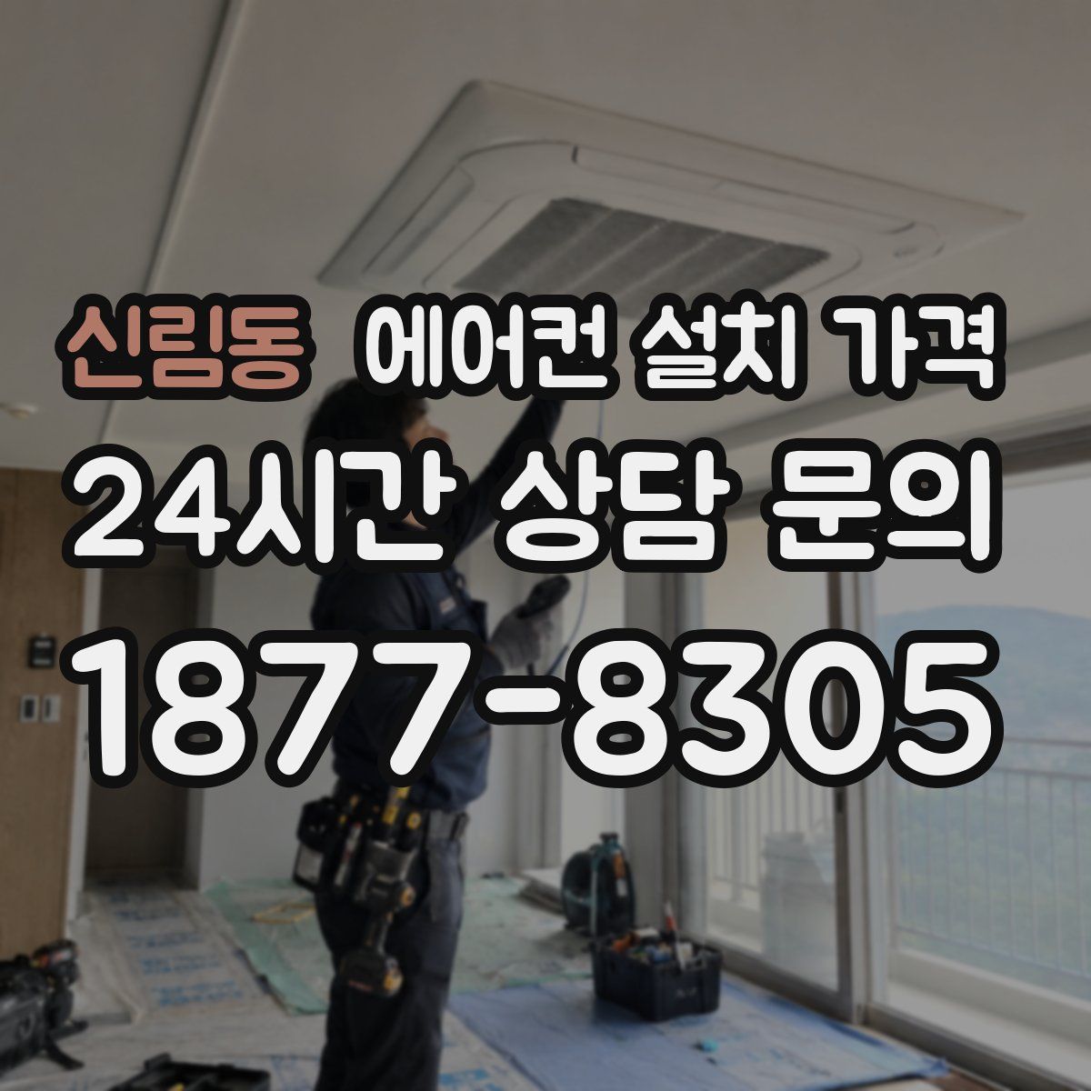 신림동 에어컨 설치 가격