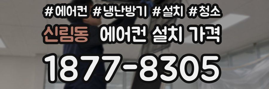 신림동 에어컨 설치 가격