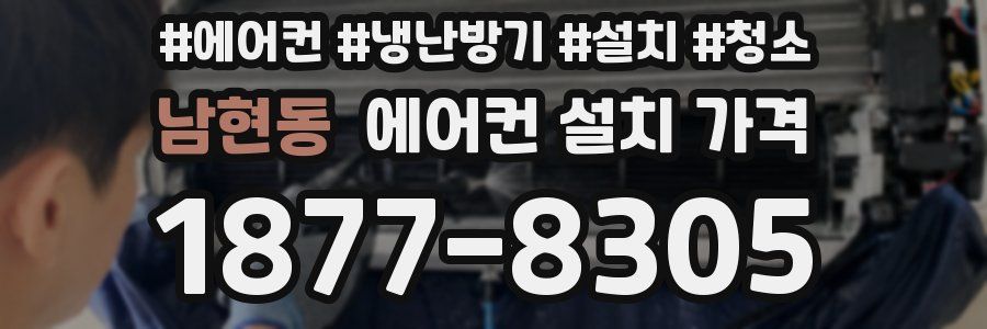 남현동 에어컨 설치 가격