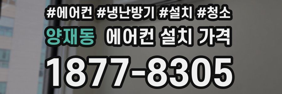 양재동 에어컨 설치 가격