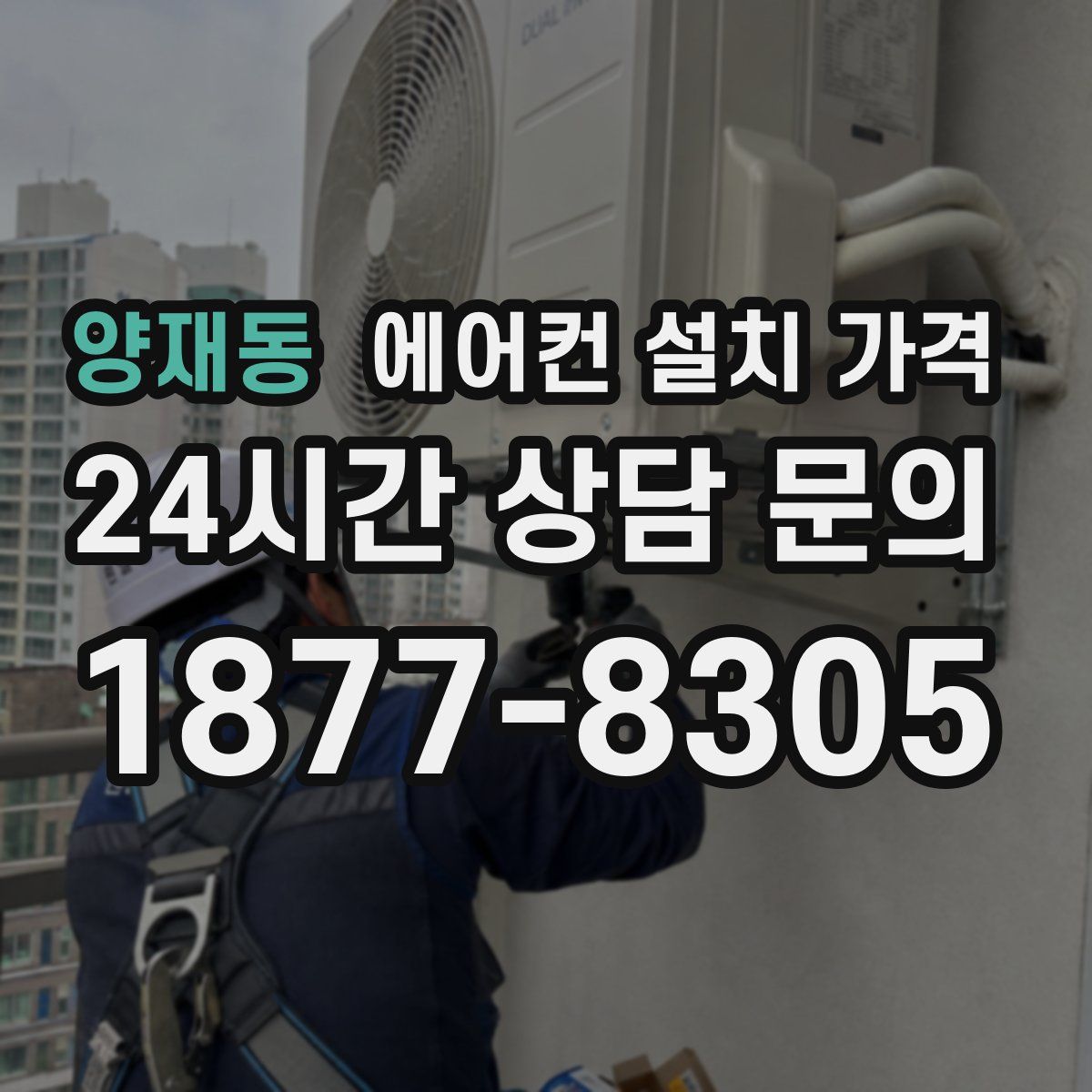 양재동 에어컨 설치 가격