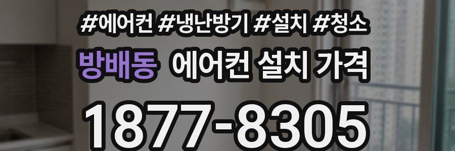 방배동 에어컨 설치 가격