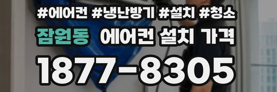 잠원동 에어컨 설치 가격