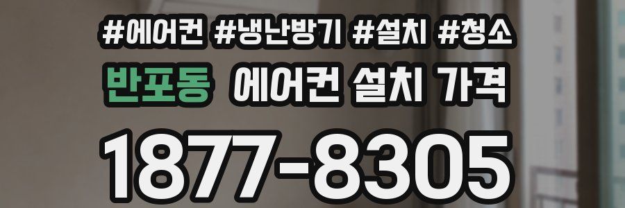 반포동 에어컨 설치 가격