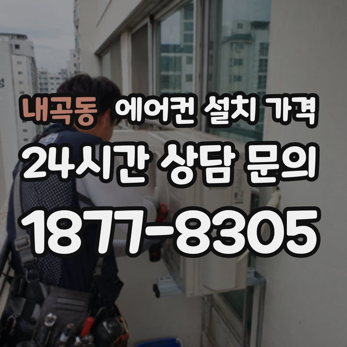 내곡동 에어컨 설치 가격