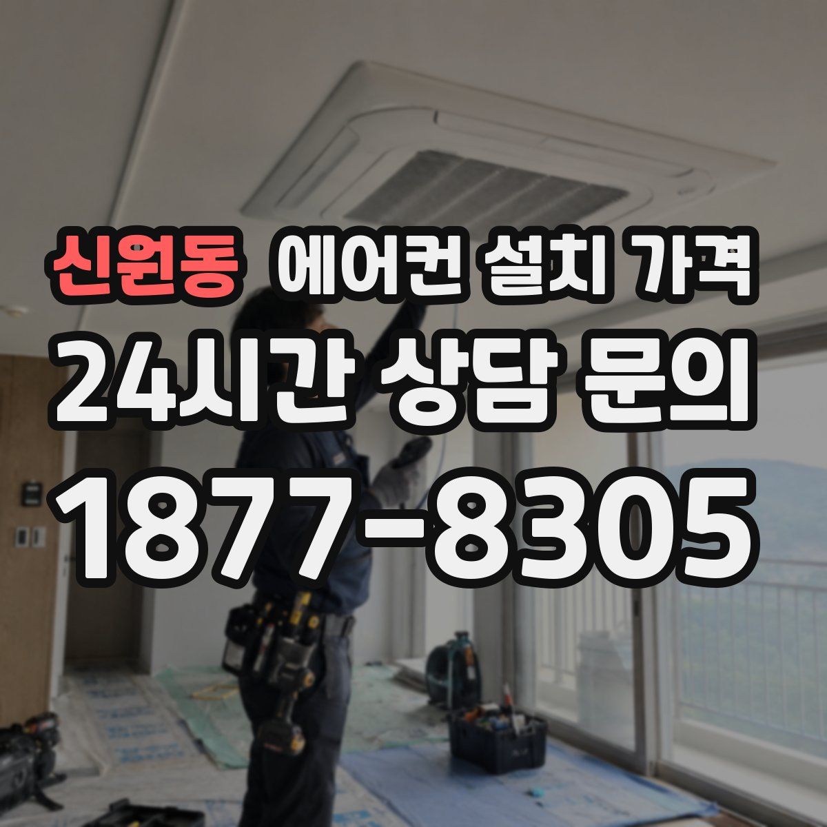 신원동 에어컨 설치 가격