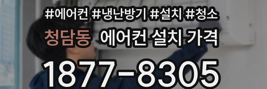 청담동 에어컨 설치 가격