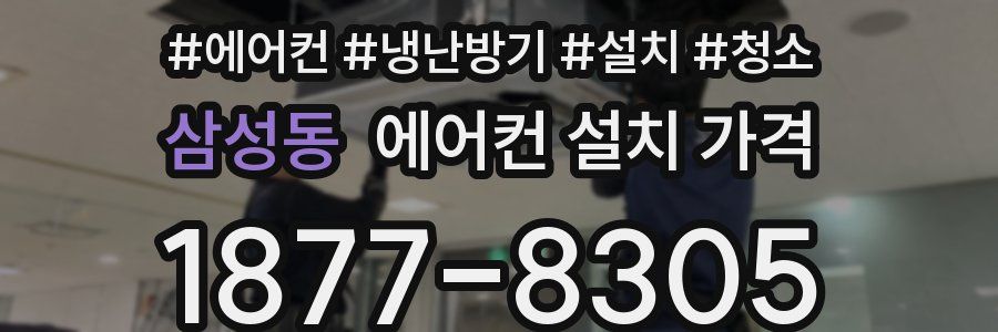 삼성동 에어컨 설치 가격