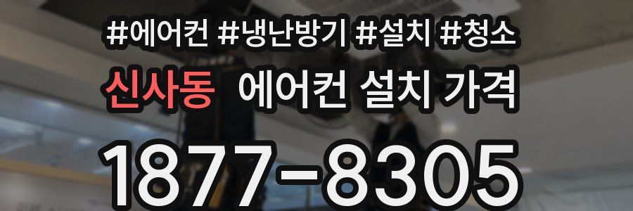 신사동 에어컨 설치 가격