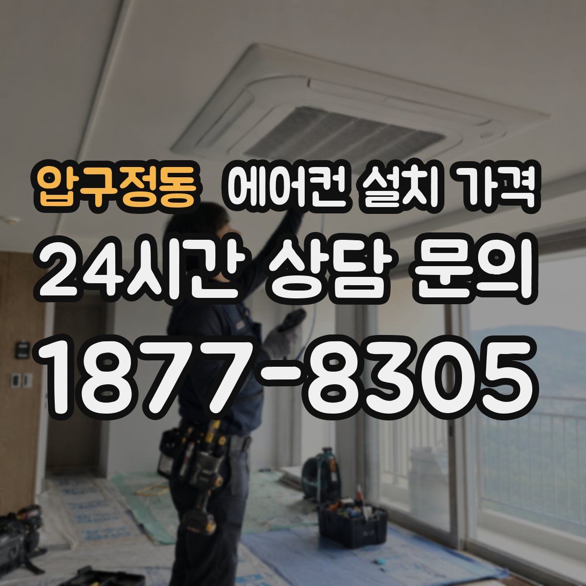 압구정동 에어컨 설치 가격