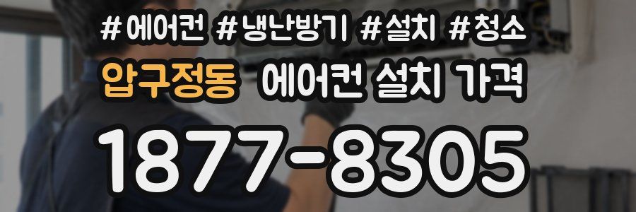 압구정동 에어컨 설치 가격