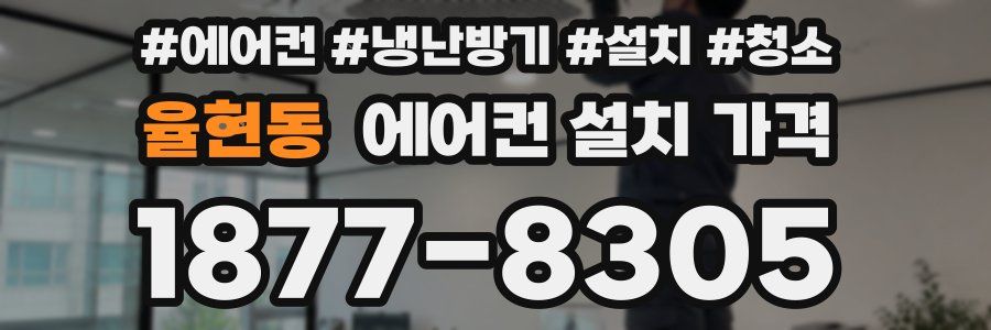 율현동 에어컨 설치 가격