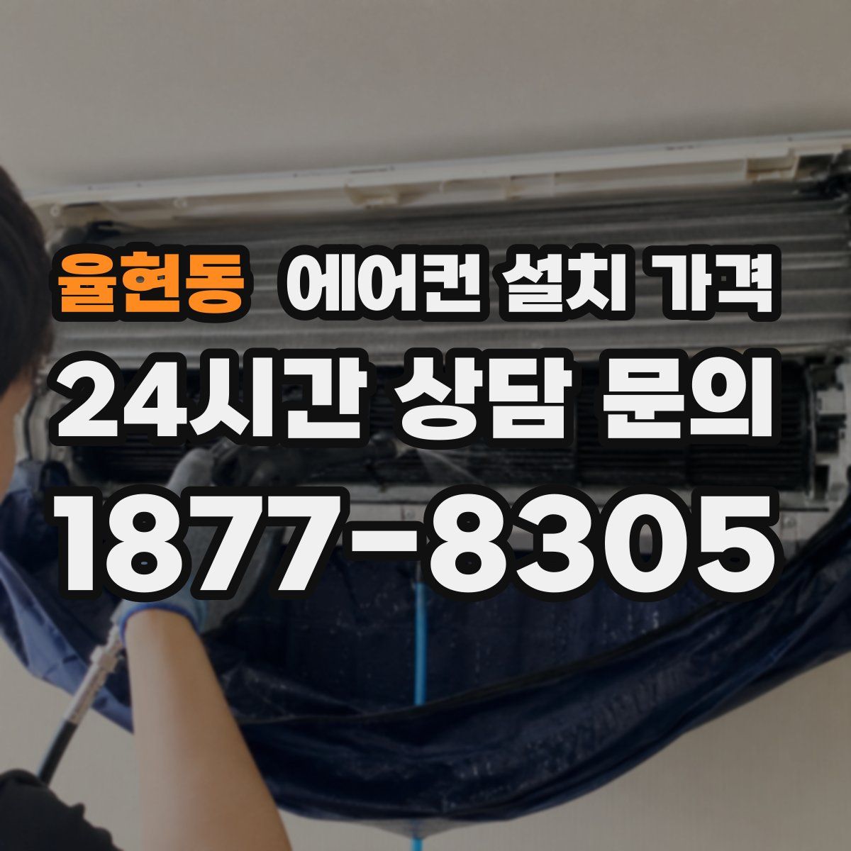 율현동 에어컨 설치 가격