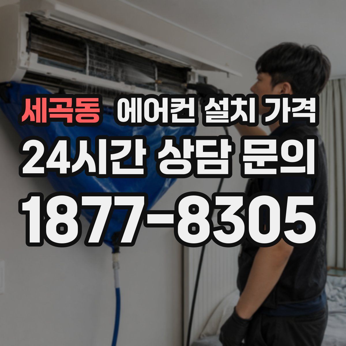 세곡동 에어컨 설치 가격