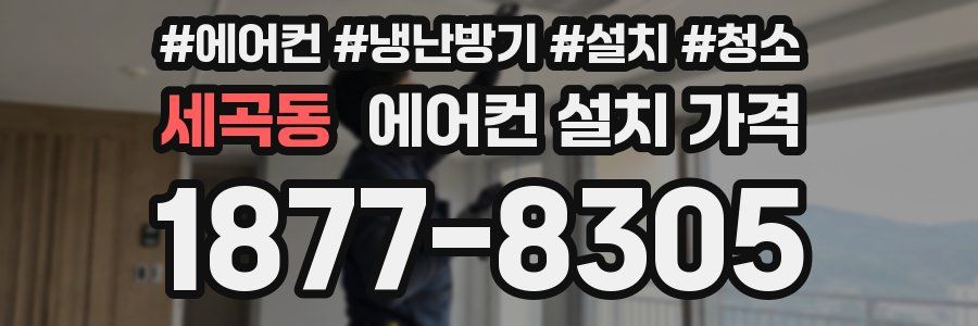 세곡동 에어컨 설치 가격