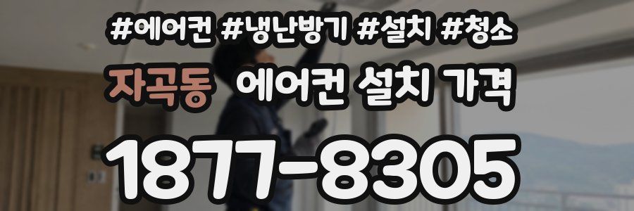 자곡동 에어컨 설치 가격
