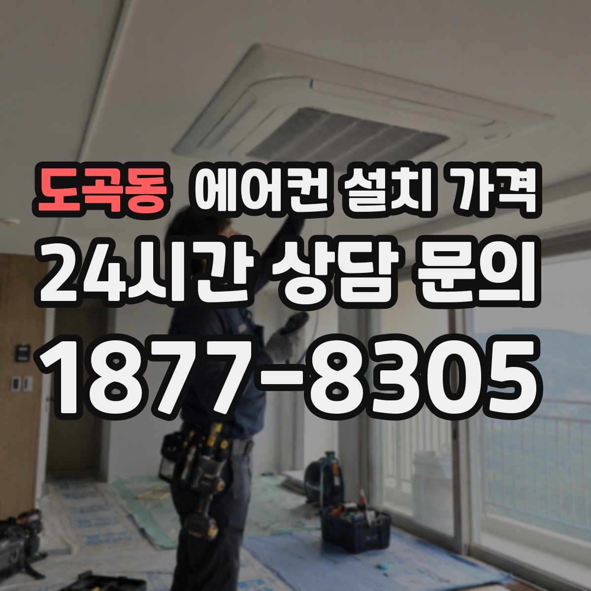 도곡동 에어컨 설치 가격