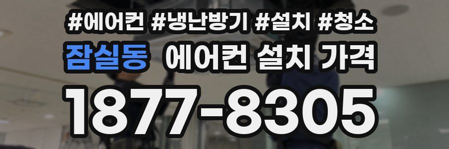 잠실동 에어컨 설치 가격