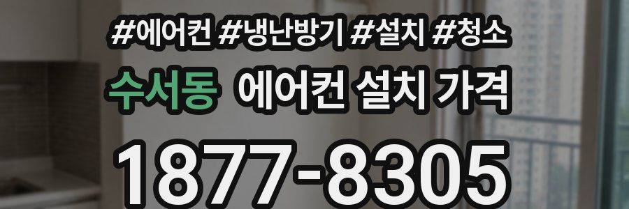 수서동 에어컨 설치 가격