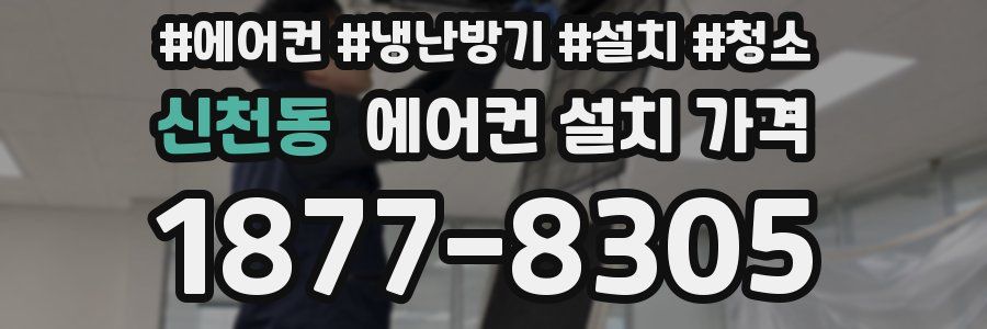 신천동 에어컨 설치 가격