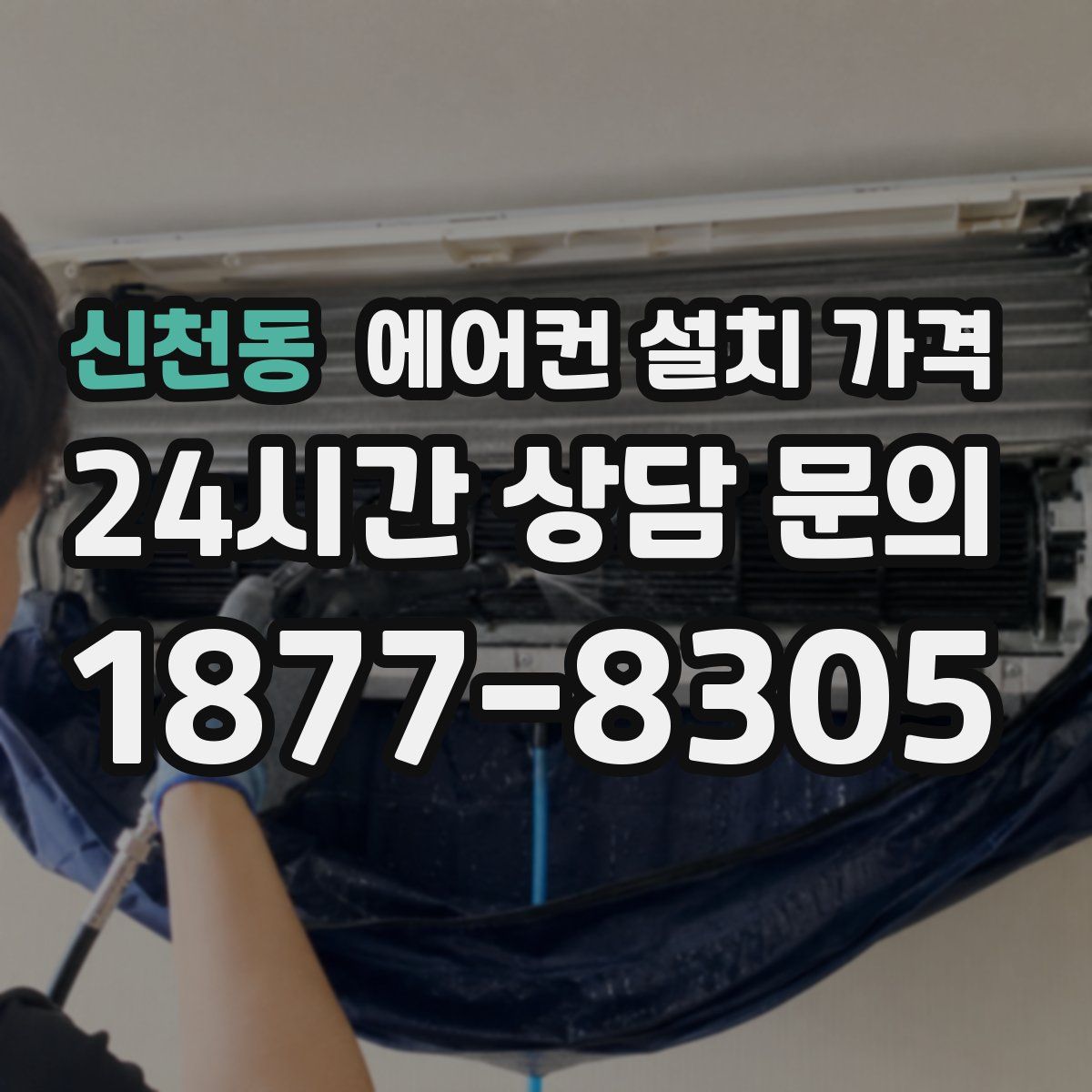 신천동 에어컨 설치 가격