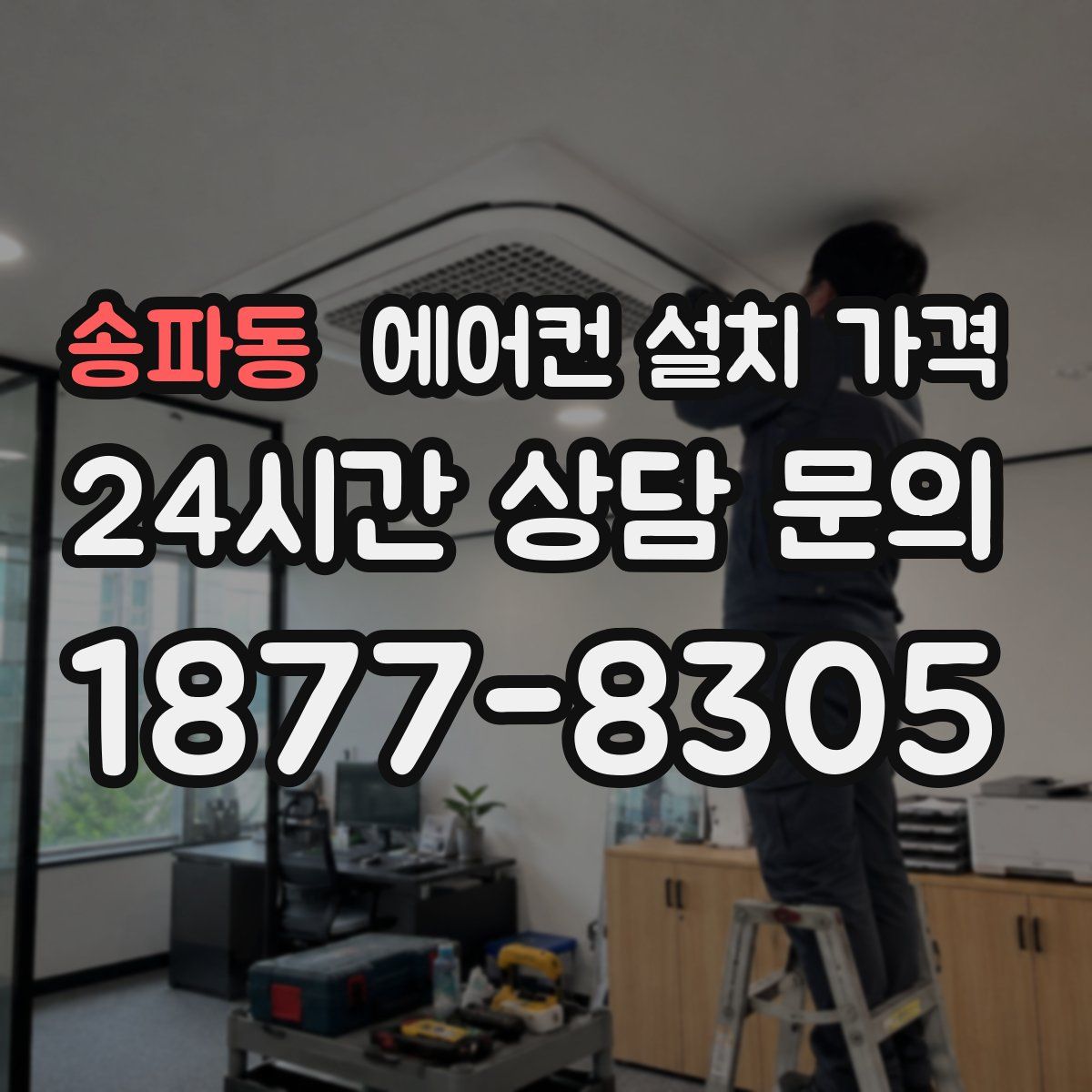 송파동 에어컨 설치 가격