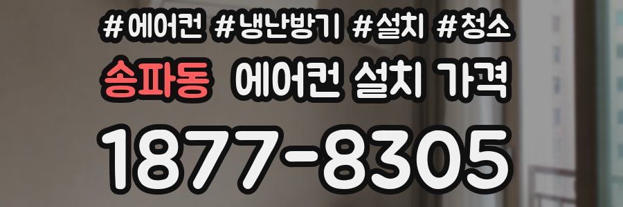 송파동 에어컨 설치 가격