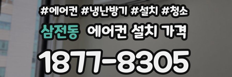 삼전동 에어컨 설치 가격