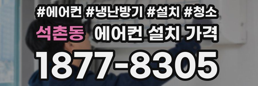 석촌동 에어컨 설치 가격