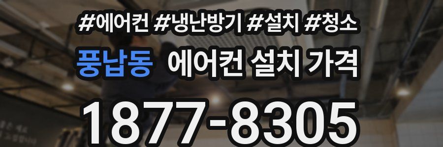 풍납동 에어컨 설치 가격