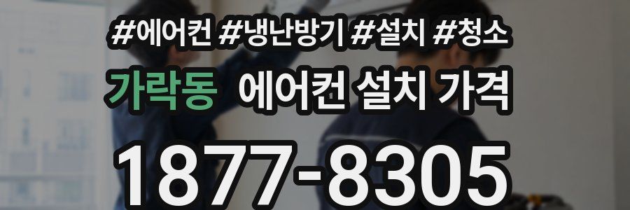 가락동 에어컨 설치 가격