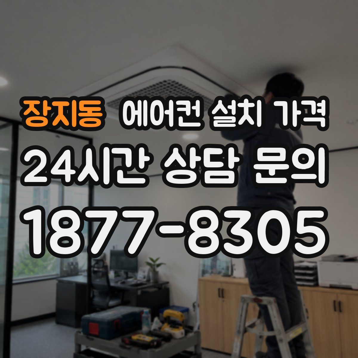장지동 에어컨 설치 가격