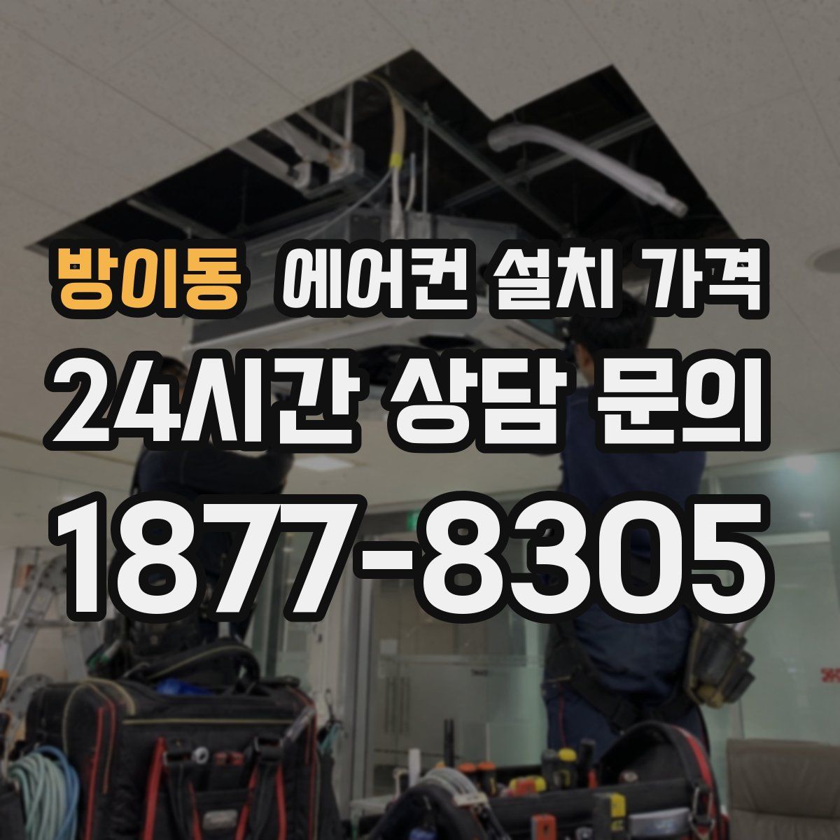 방이동 에어컨 설치 가격