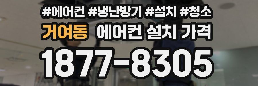 거여동 에어컨 설치 가격